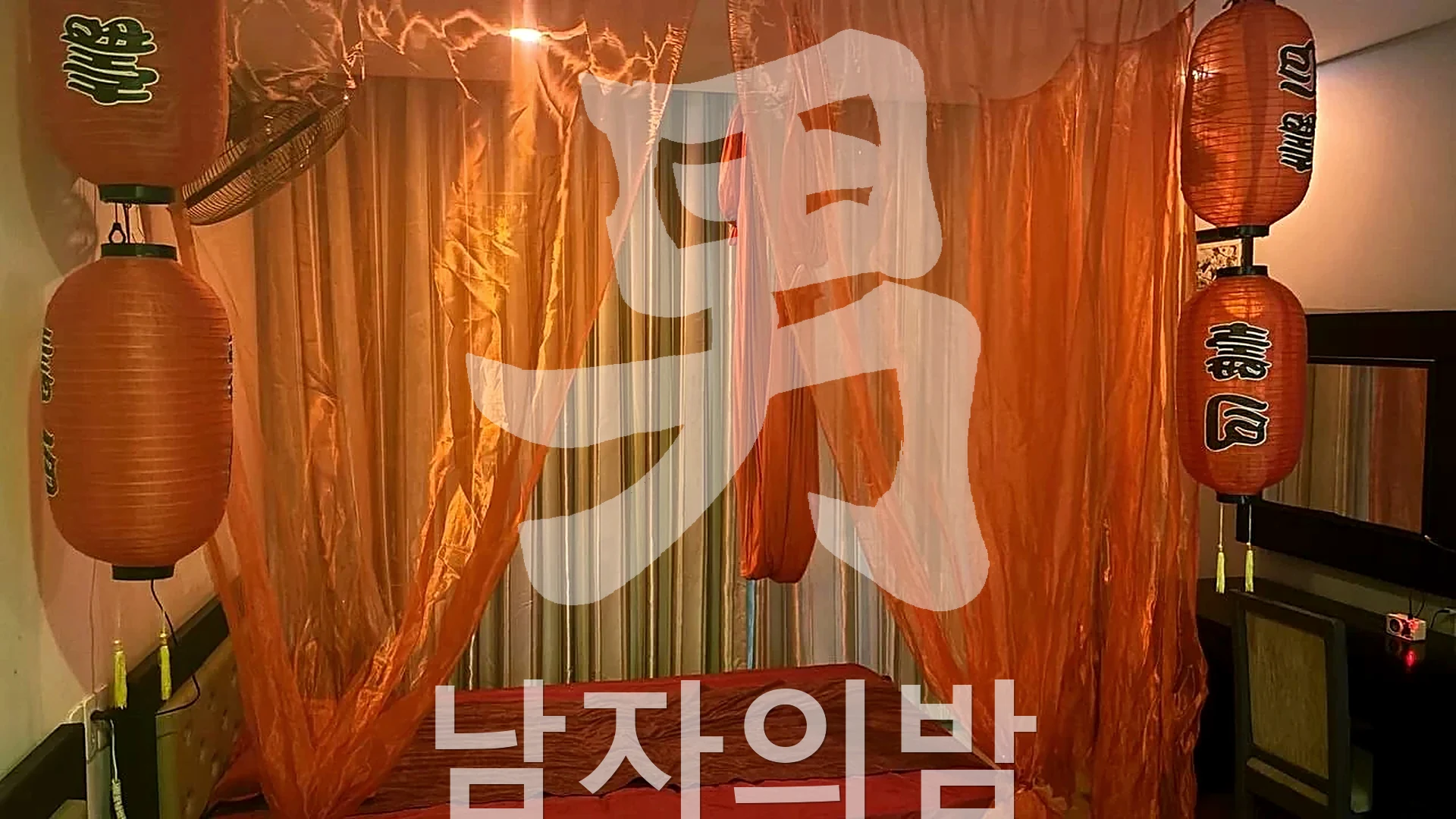 다낭 빨간그네 아늑한 프라이빗 룸