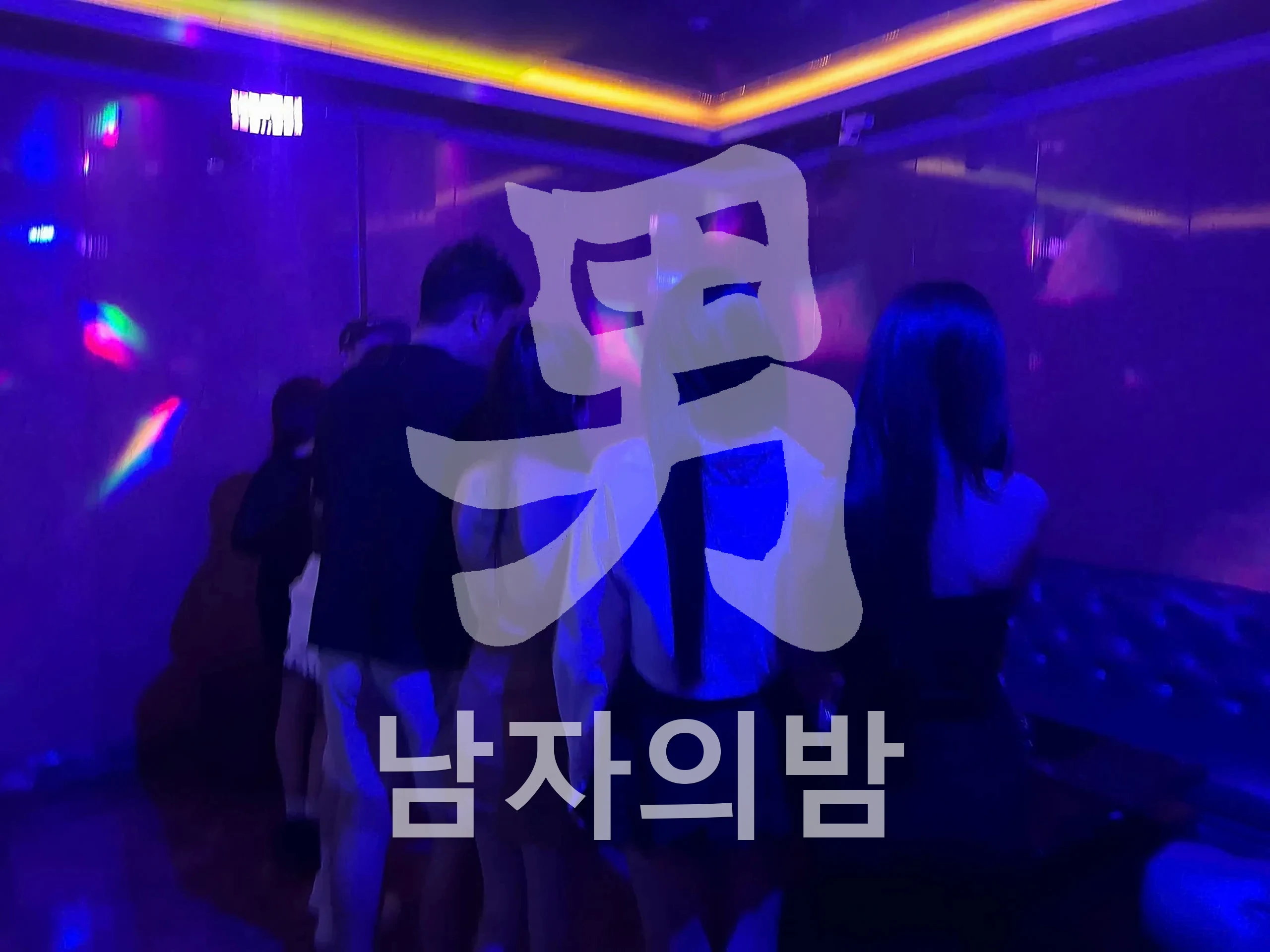 다낭 아우디 가라오케 룸 무드와 응대