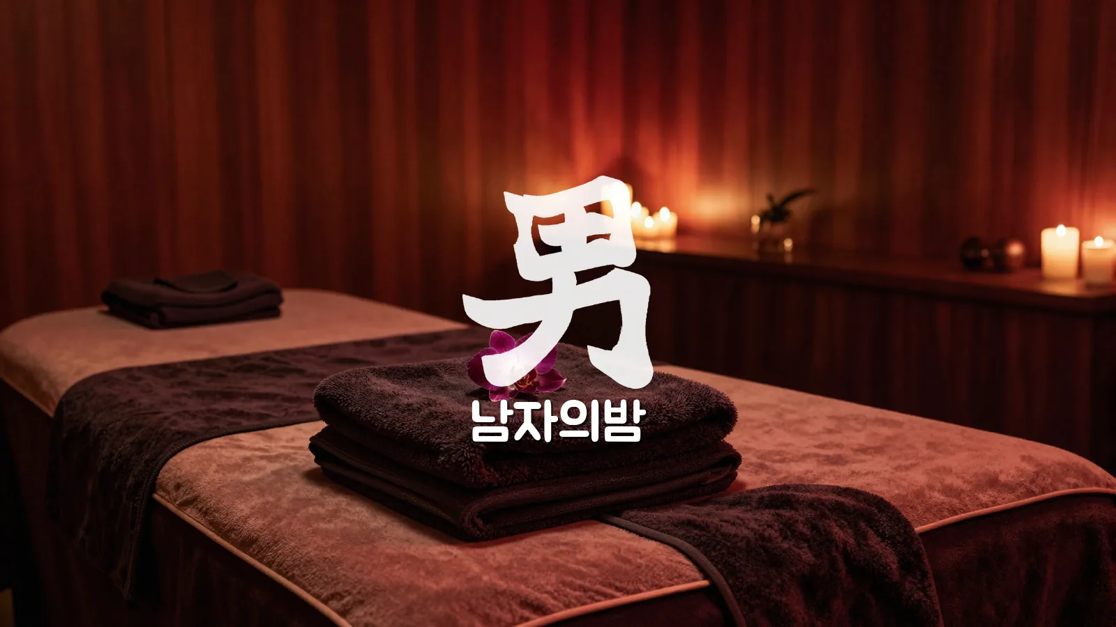 다낭 불건마 붐붐 스파 마사지룸 내부 아늑한 조명