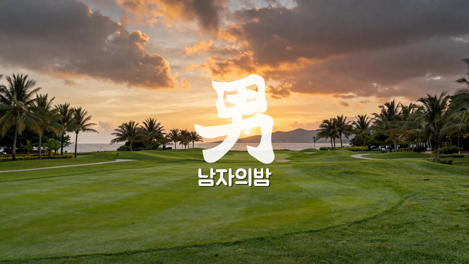 다낭 황제 골프 투어 오션뷰 코스 석양 풍경
