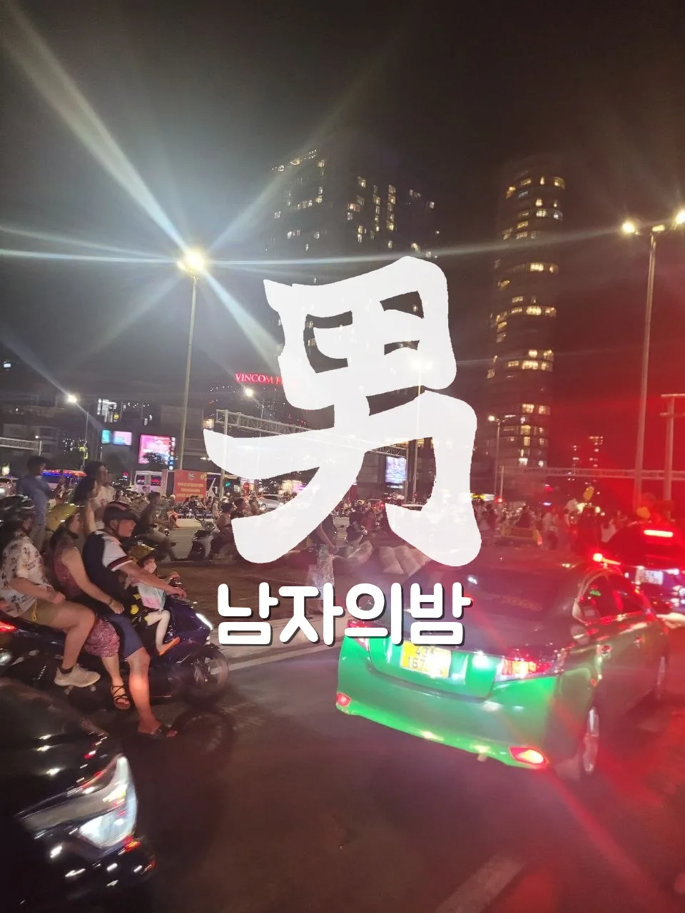 다낭 밤거리 네온 오토바이 야경 현장 직접 촬영