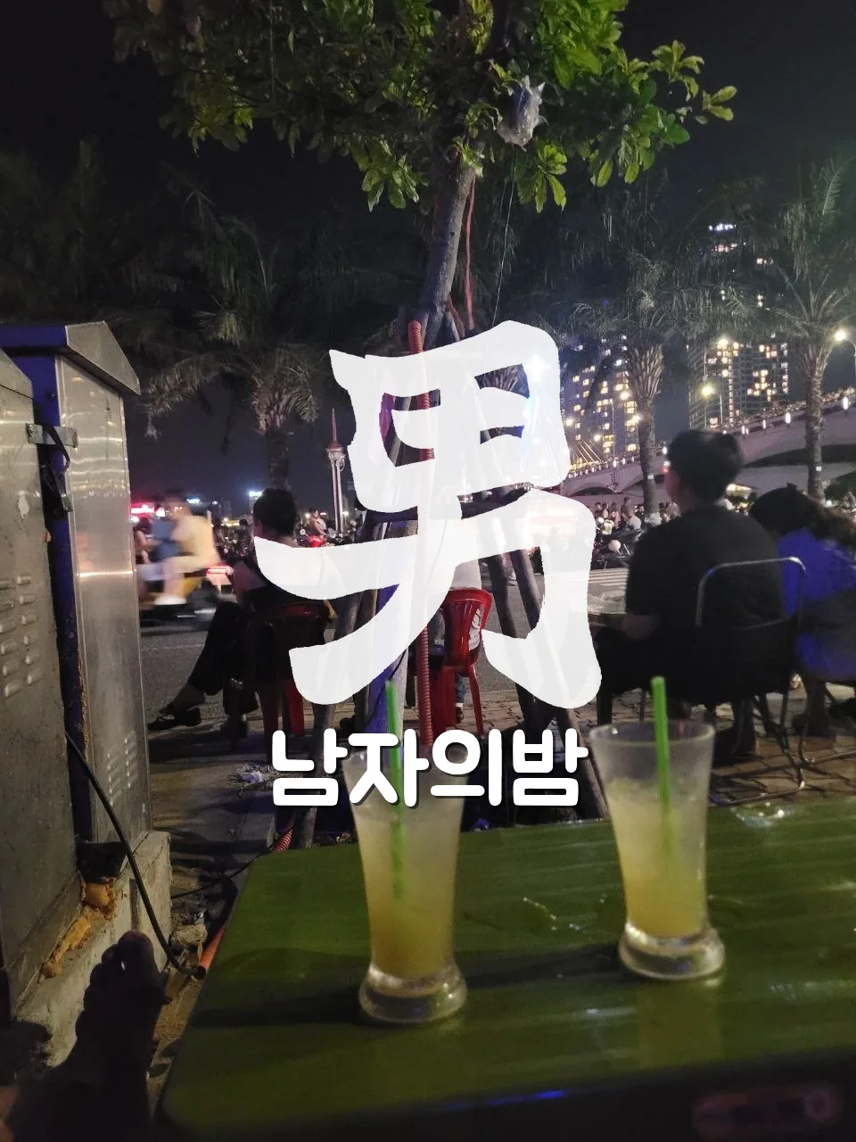 다낭 한강변 야간 노천 카페 강 건너 도심 야경 현장 직접 촬영
