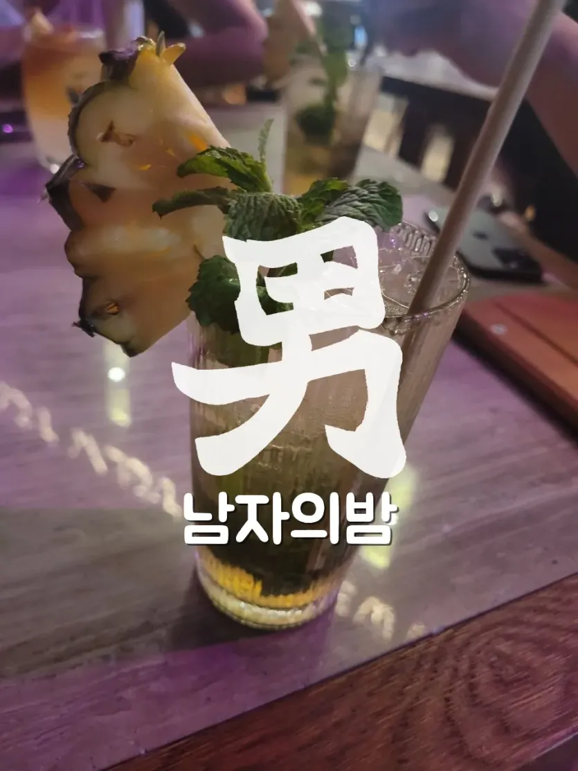 다낭 라운지 바 시그니처 칵테일 남자의밤 직접 촬영