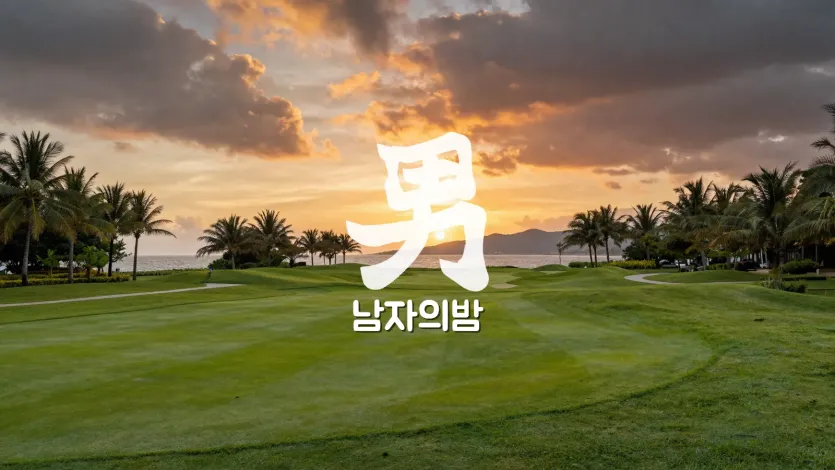 다낭 황제 골프 투어 오션뷰 코스 석양 풍경