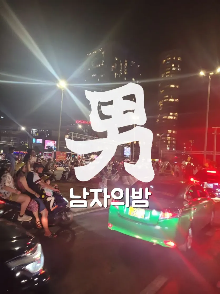 다낭 밤거리 네온 오토바이 야경 현장 직접 촬영