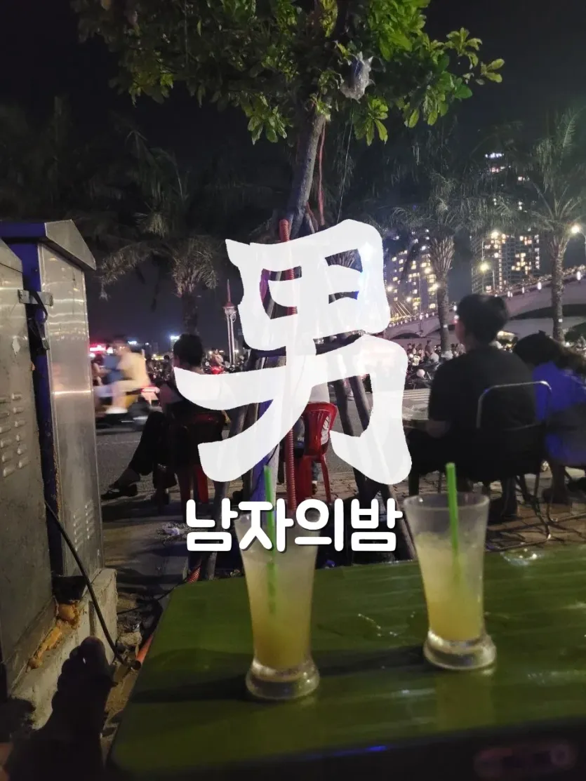 다낭 한강변 야간 노천 카페 강 건너 도심 야경 현장 직접 촬영