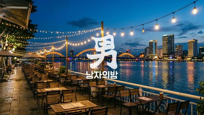 다낭 한강변 밤거리와 가라오케 간판 불빛