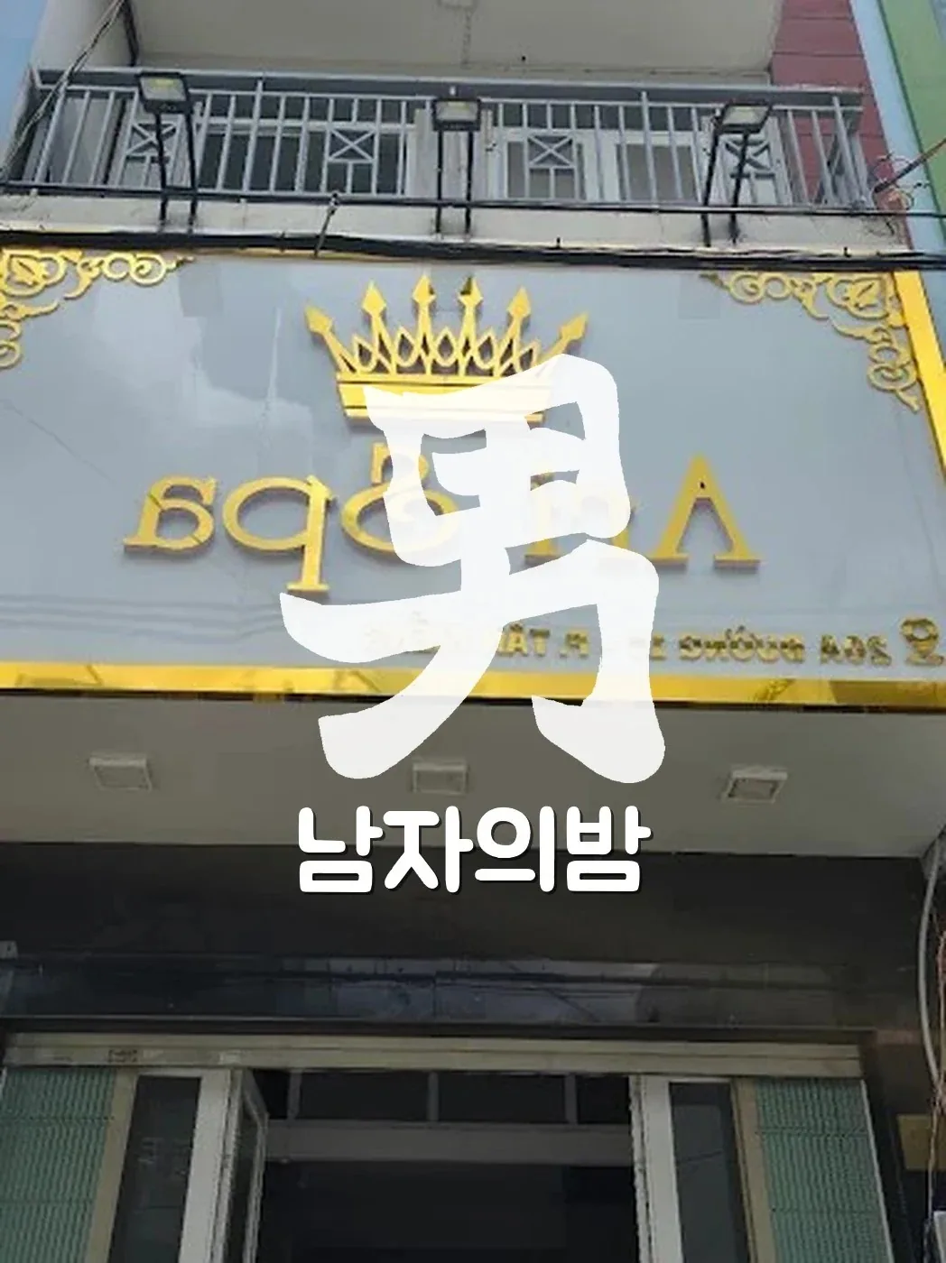 호치민 아리 스파 시설과 룸 전경 분위기