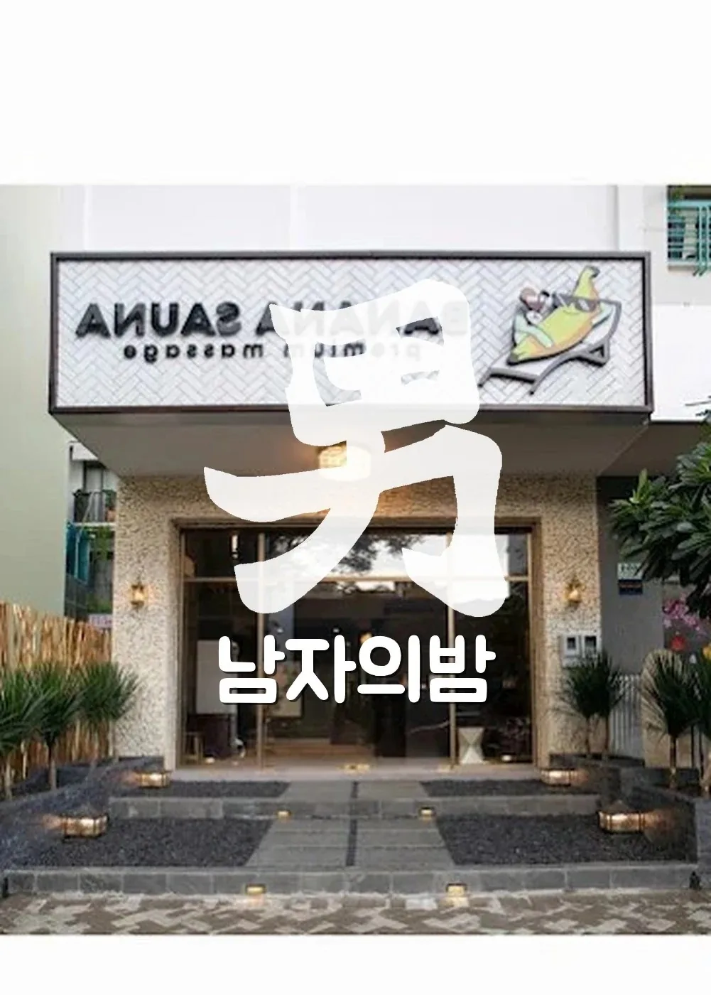 호치민 바나나 사우나 샤워와 목욕 시설
