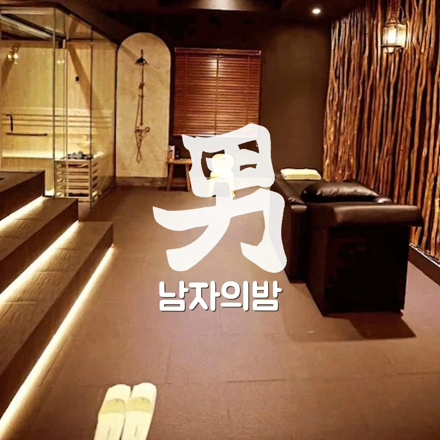 호치민 바나나 사우나 시설과 휴게 공간의 분위기