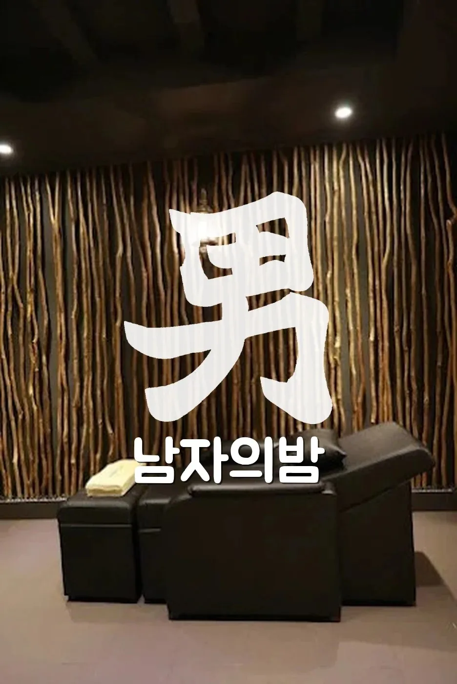 호치민 바나나 사우나 사우나실과 목욕 공간