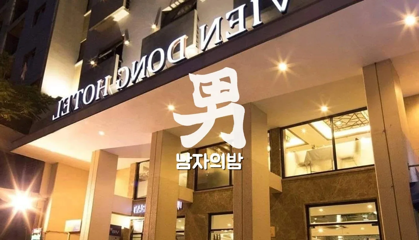 호치민 비엔동 마사지 최상위 슈퍼VIP룸의 베드와 조명
