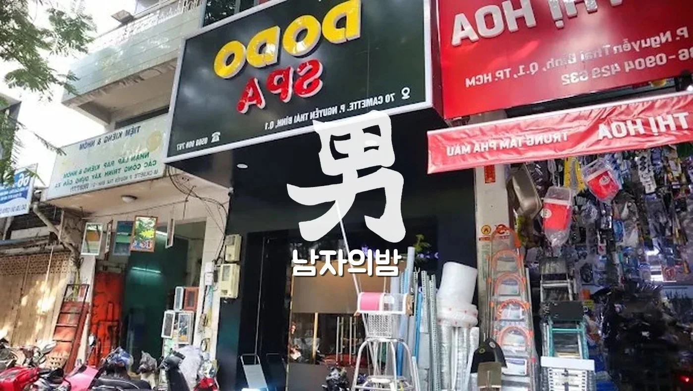 호치민 도도 스파 프라이빗 관리룸 베드와 조명