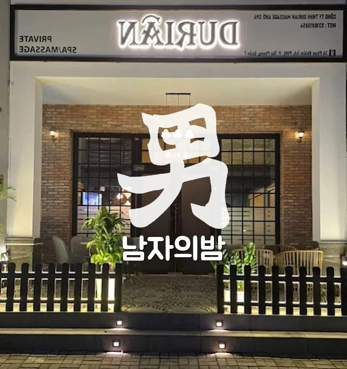 호치민 두리안 마사지 7군 푸미흥 입구와 간판