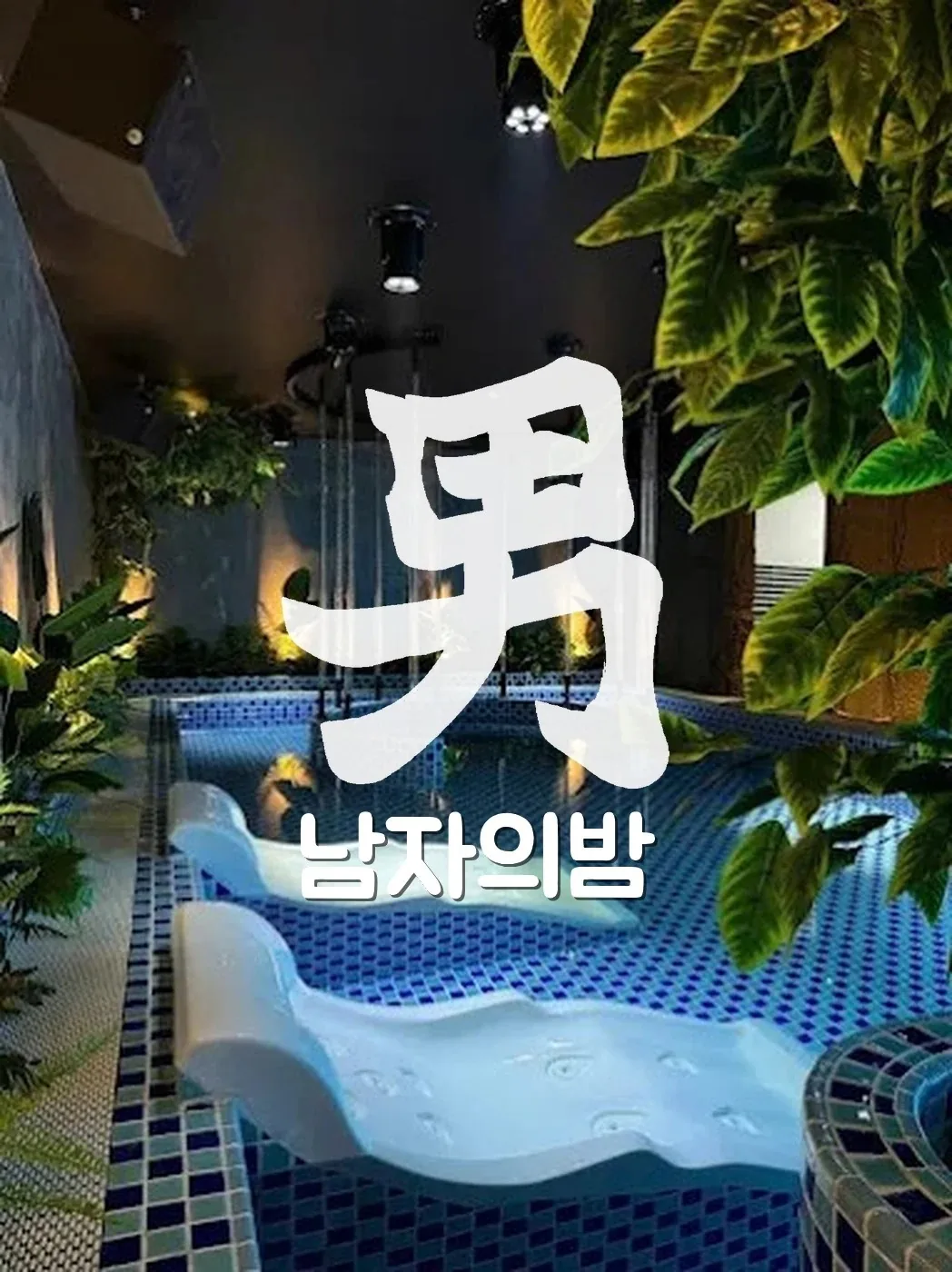 호치민 GD 스파 봉라이깍 풀빌라 실내 라운지 공간