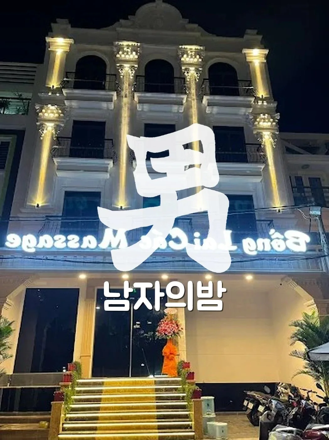 호치민 GD 스파 봉라이깍 풀장과 야경이 어우러진 풀빌라 전경