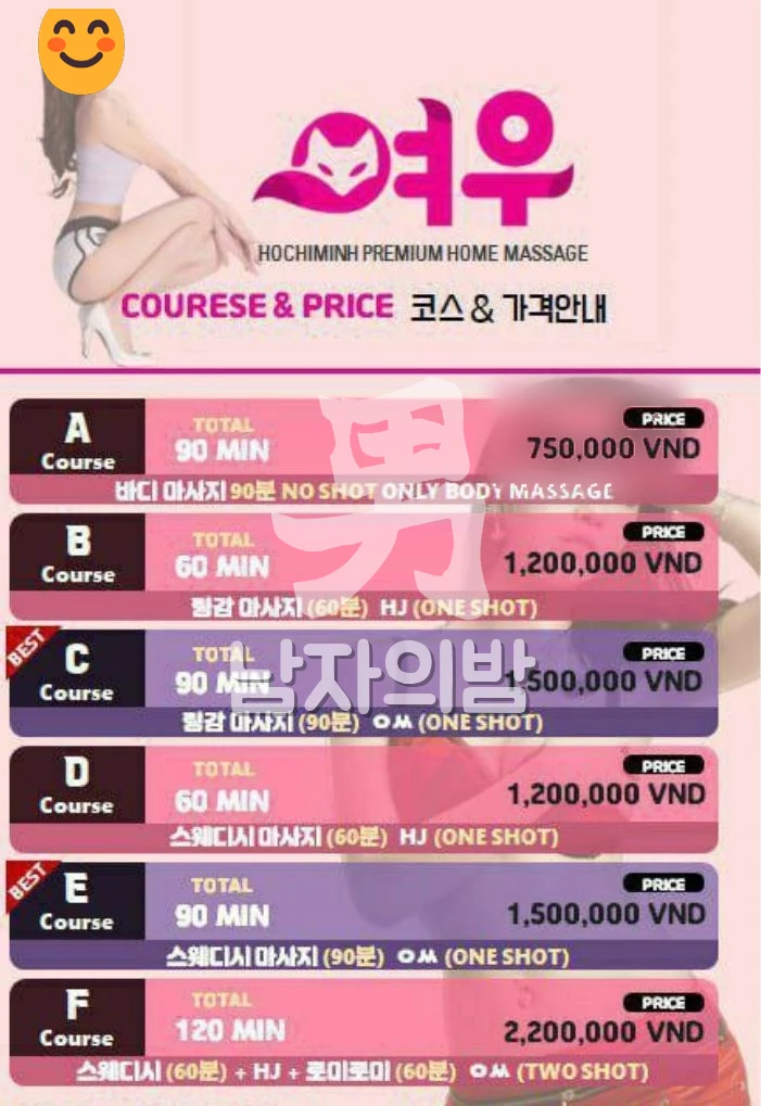 호치민 여우 출장마사지 코스와 가격 메뉴판 - A 90분 750,000동부터 F 120분 2,200,000동까지