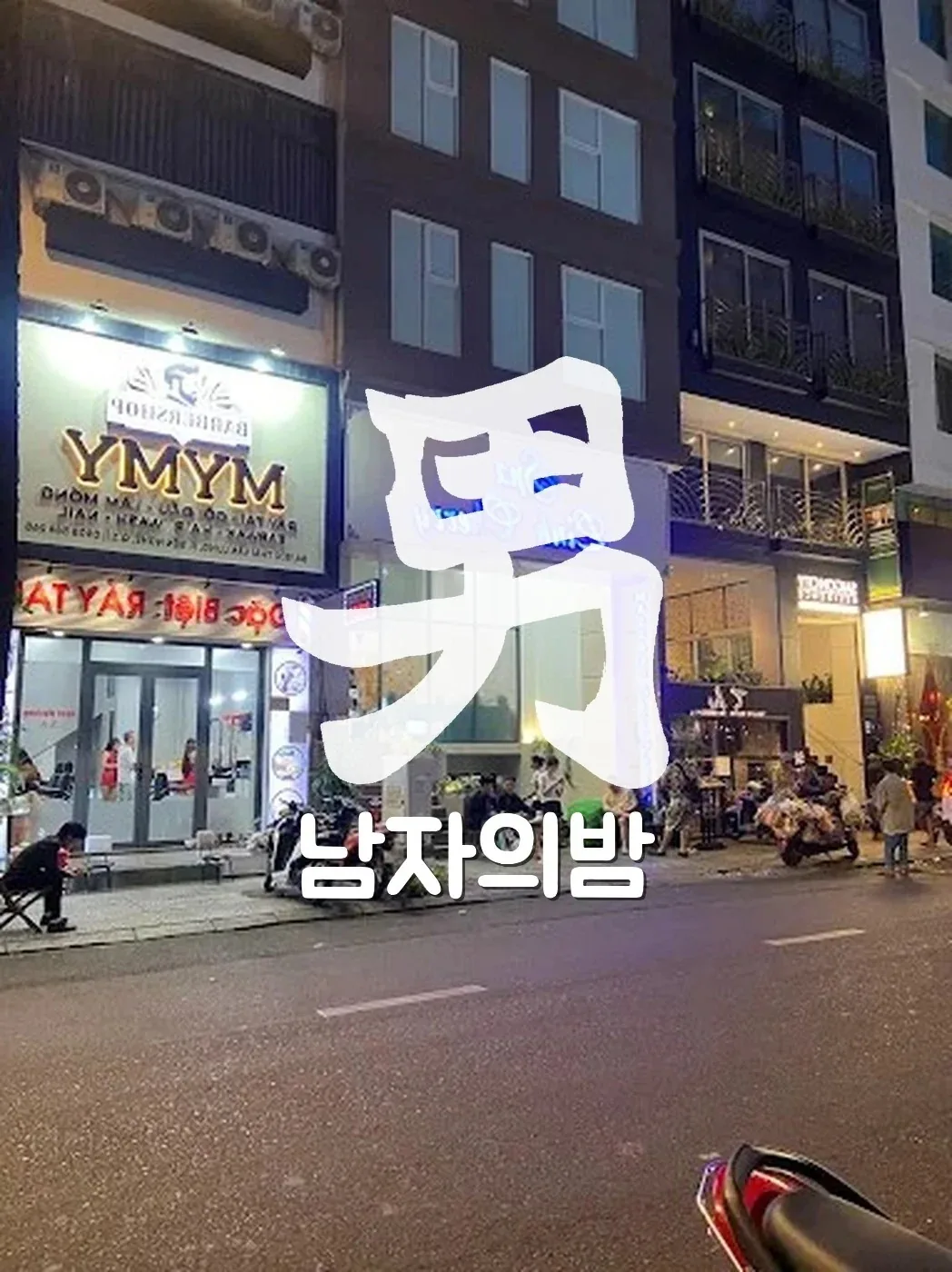 호치민 린체리 스파 1군 일본인거리 주변 야경