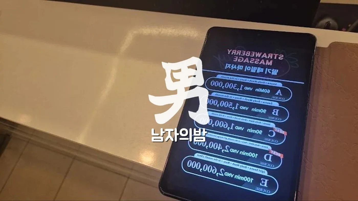 호치민 딸기 마사지 은은한 조명의 관리 베드