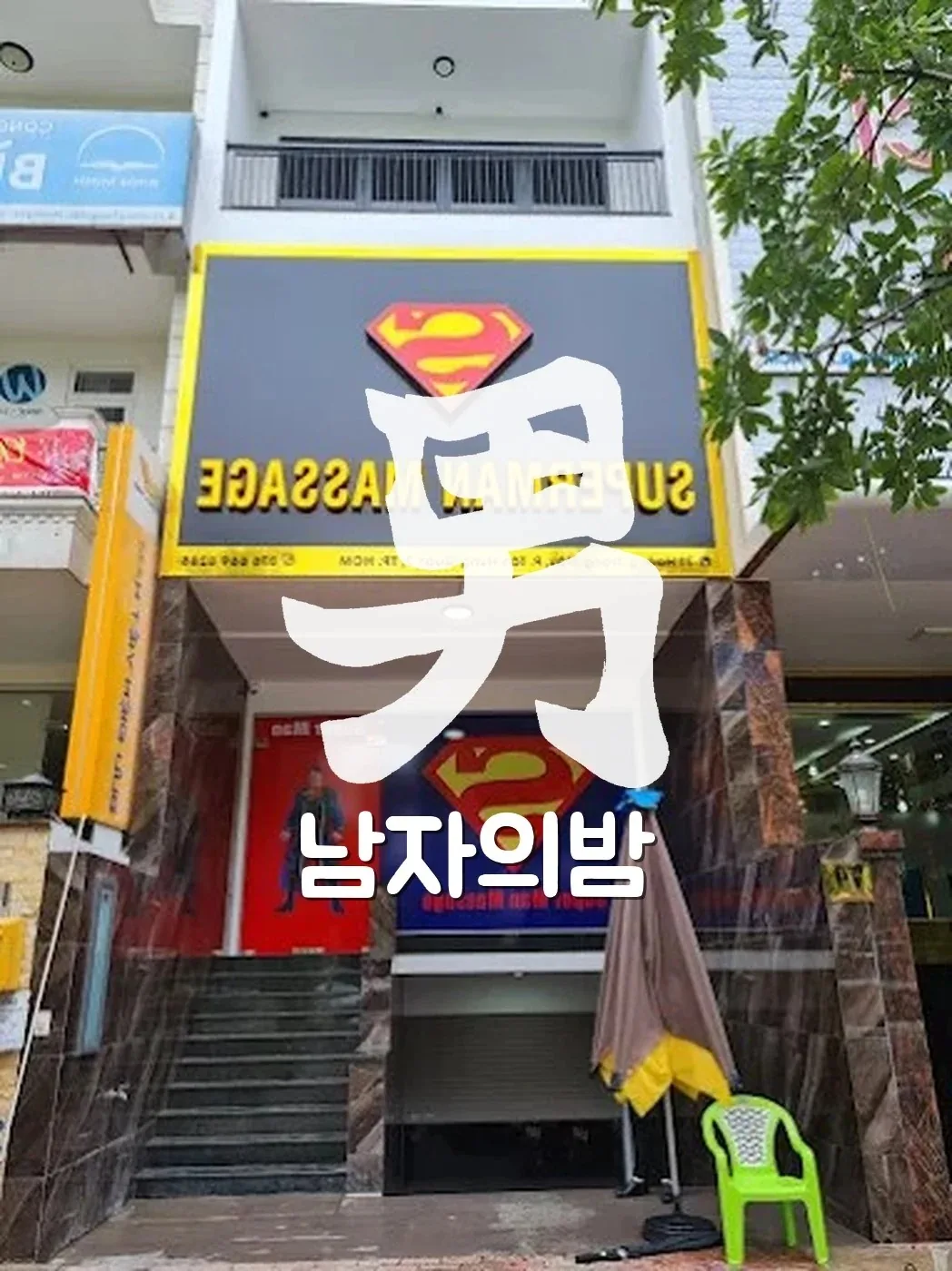 호치민 슈퍼맨 마사지 로비와 내부 응대 공간