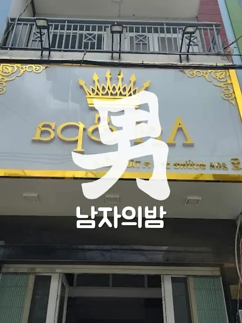 호치민 아리 스파 시설과 룸 전경 분위기