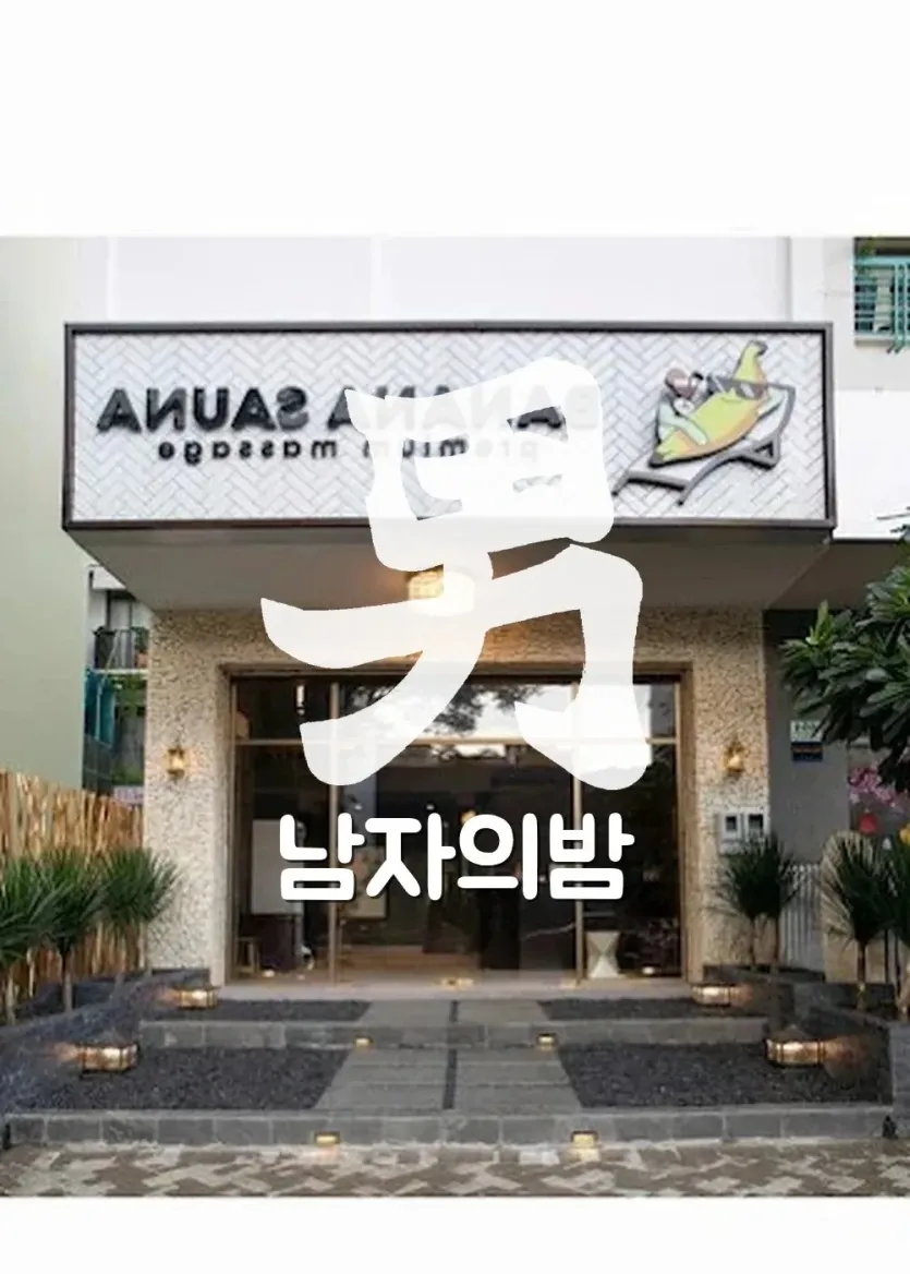 호치민 바나나 사우나 샤워와 목욕 시설