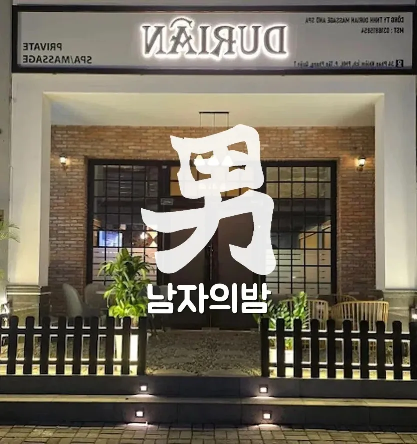 호치민 두리안 마사지 7군 푸미흥 입구와 간판