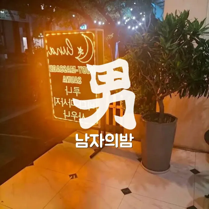 호치민 루나 마사지 케어 공간과 베드 배치