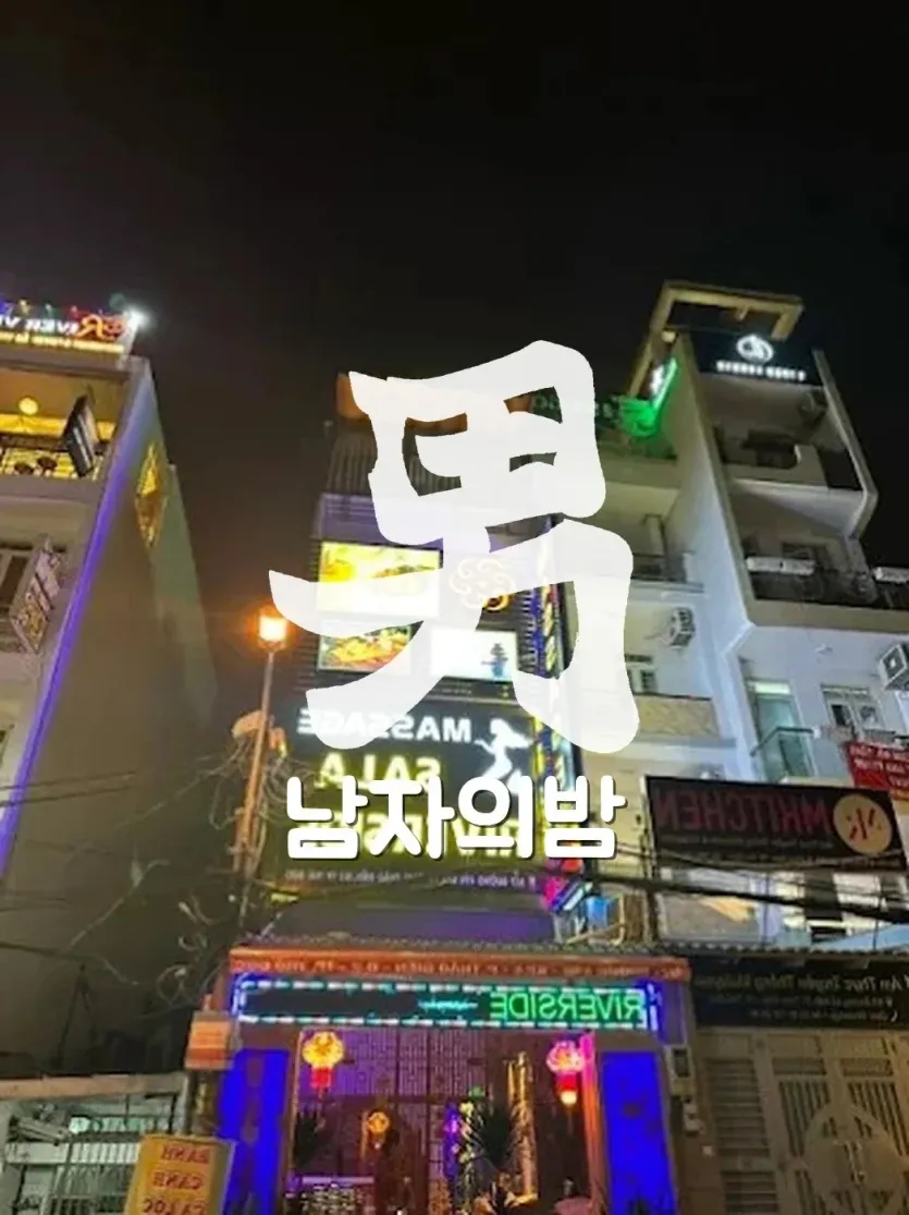 호치민 살라 리버사이드 프라이빗한 VIP룸 분위기
