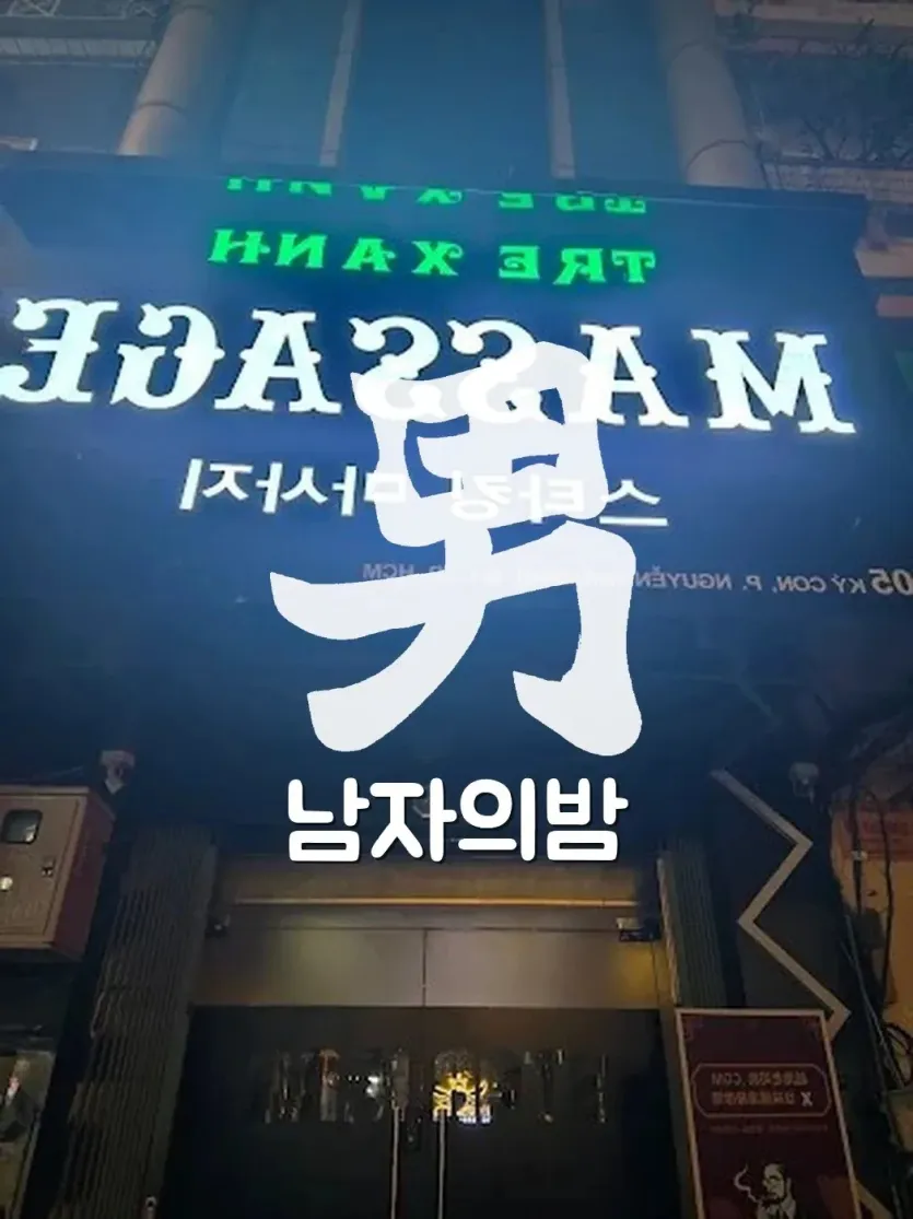 호치민 스타킹 마사지 내부 복도와 이동 동선