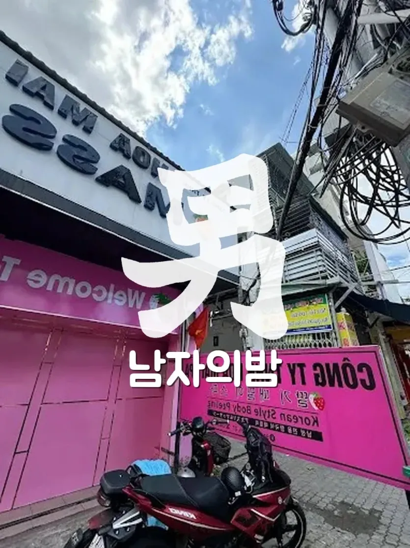 호치민 딸기 마사지 케어 공간과 베드 배치