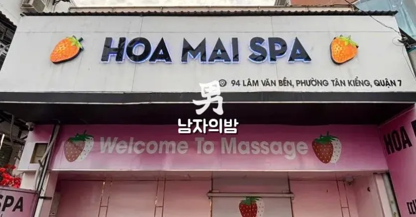 호치민 딸기 때밀이 스파 분홍색 입구와 Hoa Mai Spa 간판 외관