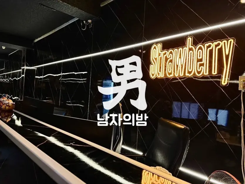 딸기 때밀이 스파 리셉션 데스크 뒤의 Strawberry 네온 사인