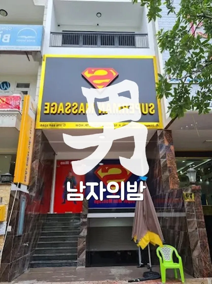 호치민 슈퍼맨 마사지 로비와 내부 응대 공간