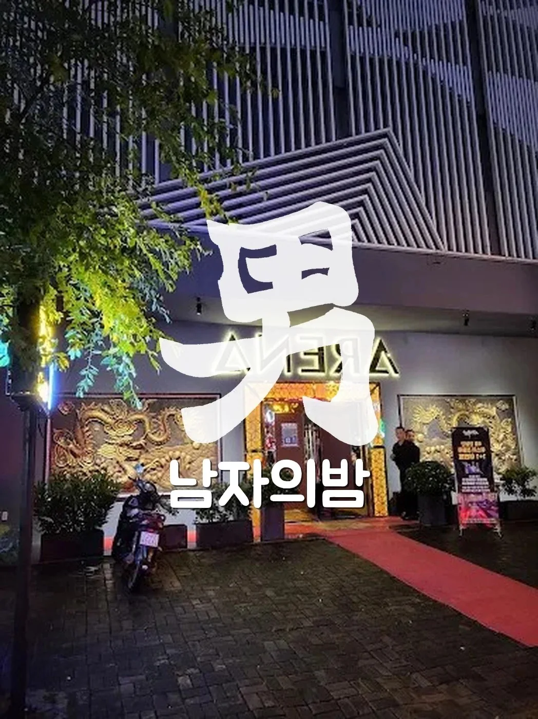 호치민 아레나 가라오케 테이블 세팅과 주류 구성