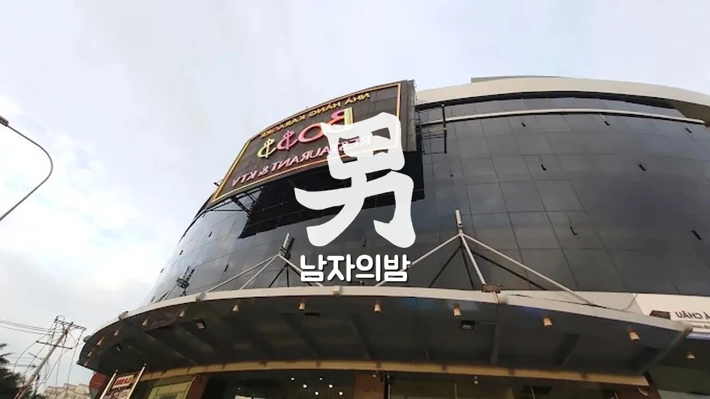 호치민 보스 가라오케 넓은 단체 룸과 무대 공간