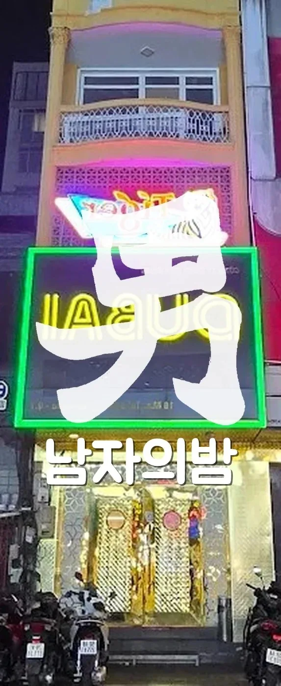 호치민 두바이 가라오케 건물 외관과 막티부이 거리 야경