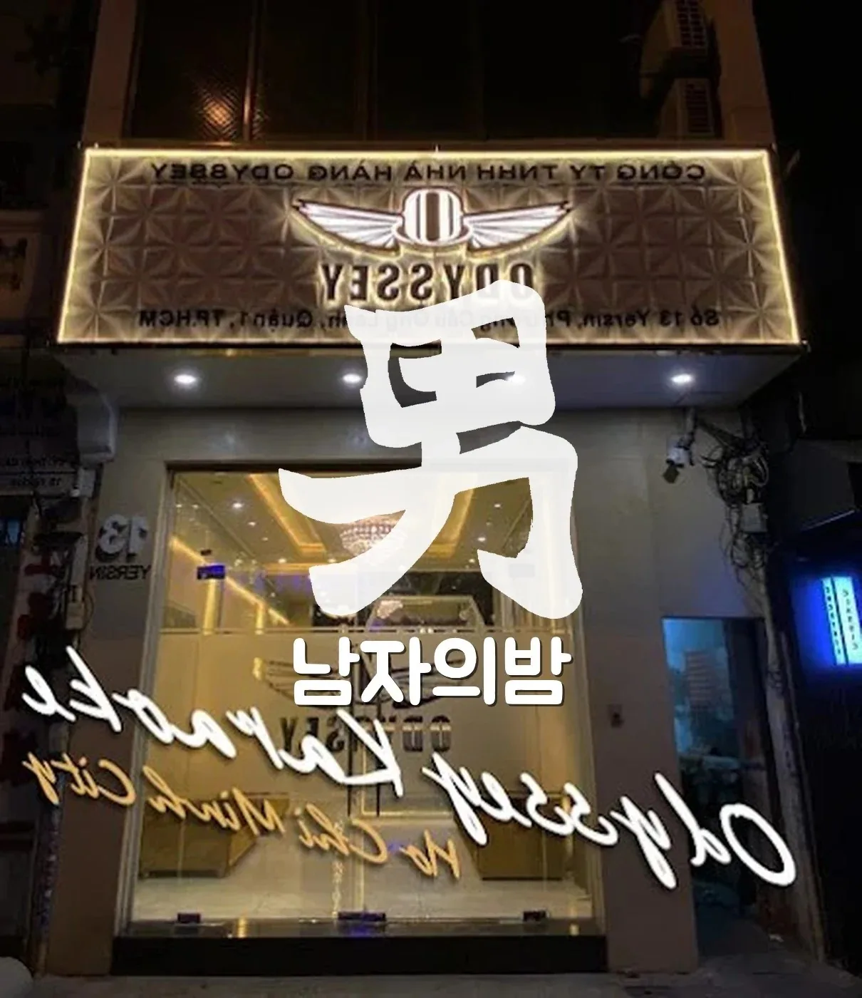 호치민 오디세이 가라오케 입구와 새로 단장한 내관