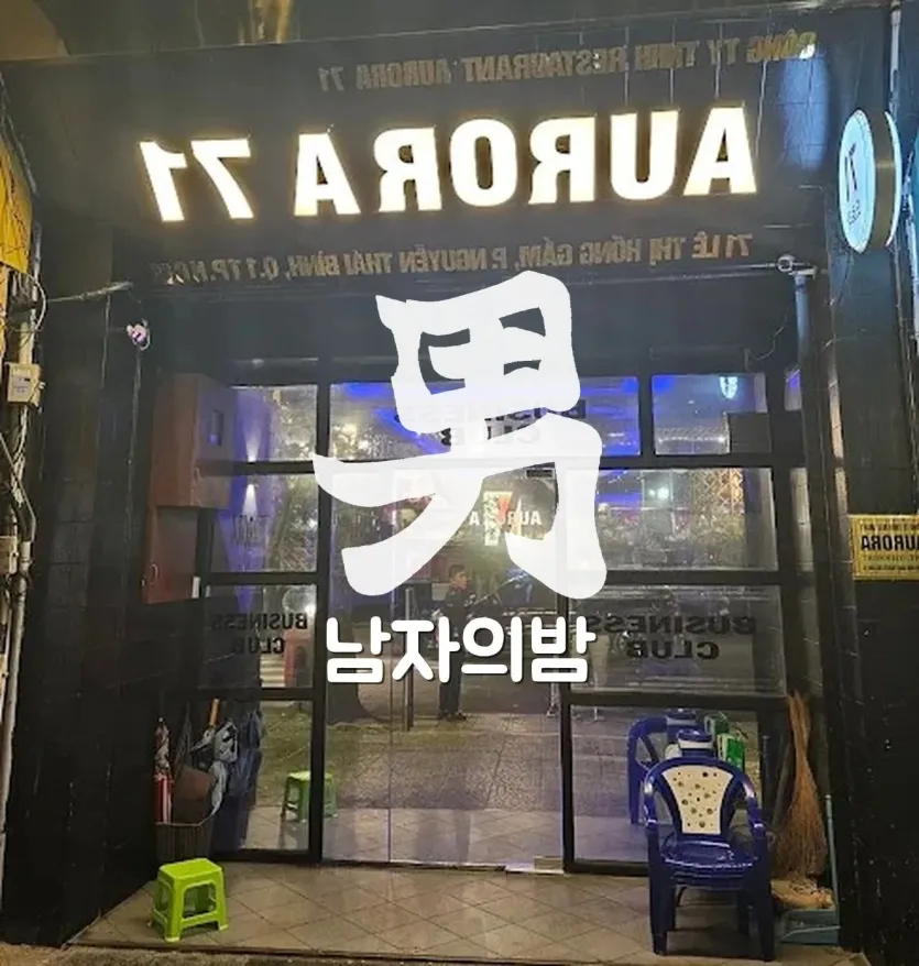 호치민 오로라 가라오케 차분한 컬러 조명과 화면