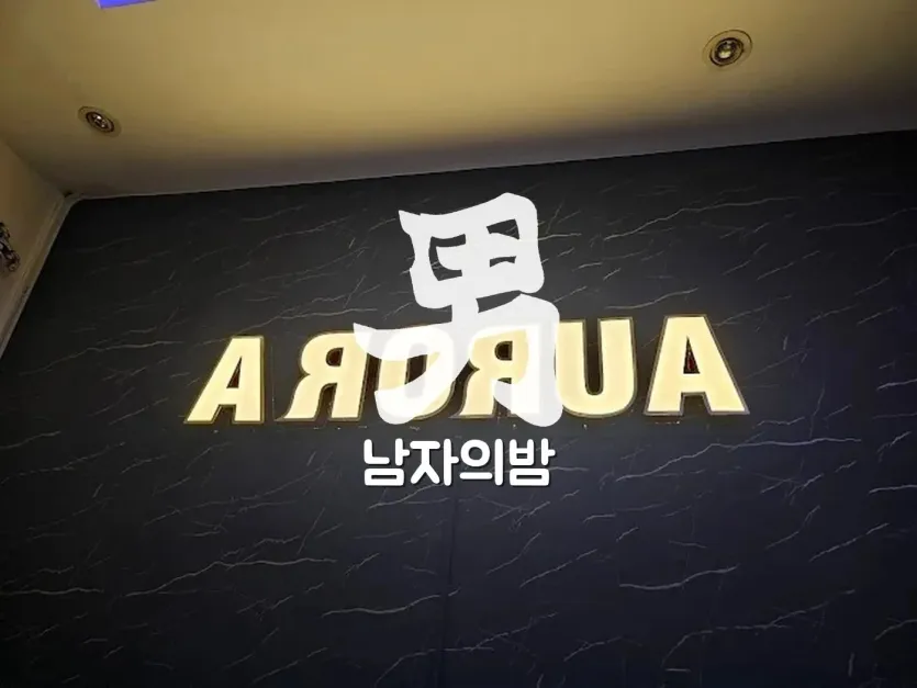호치민 오로라 가라오케 세트 주류와 테이블 세팅