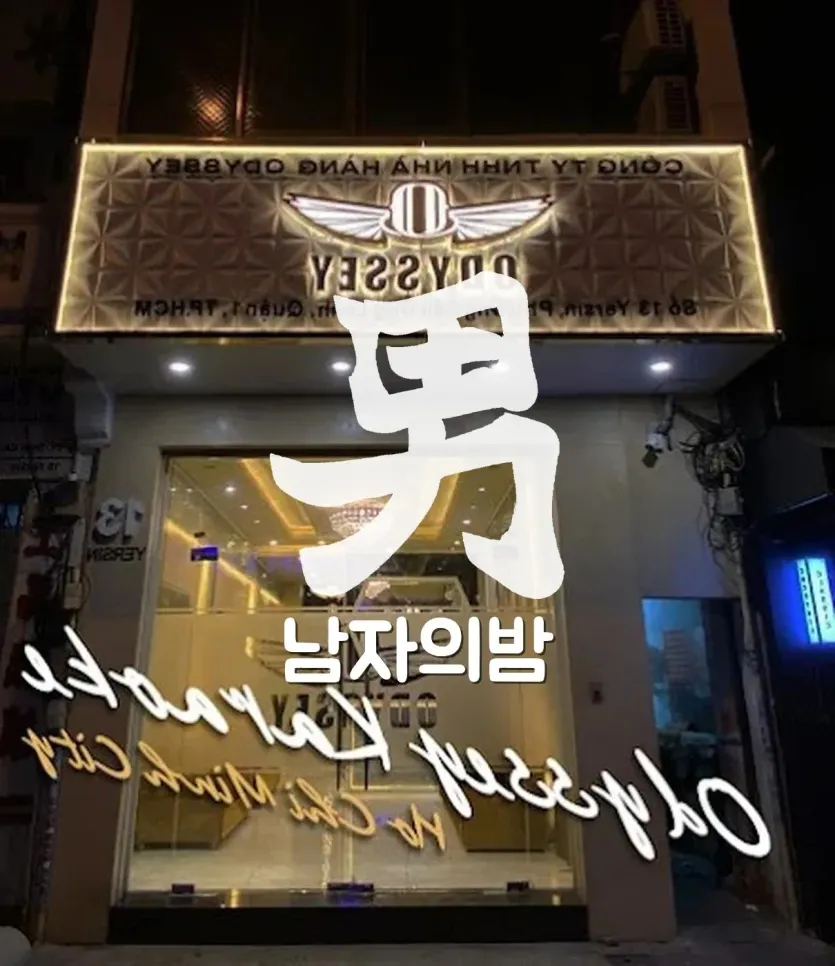 호치민 오디세이 가라오케 입구와 새로 단장한 내관
