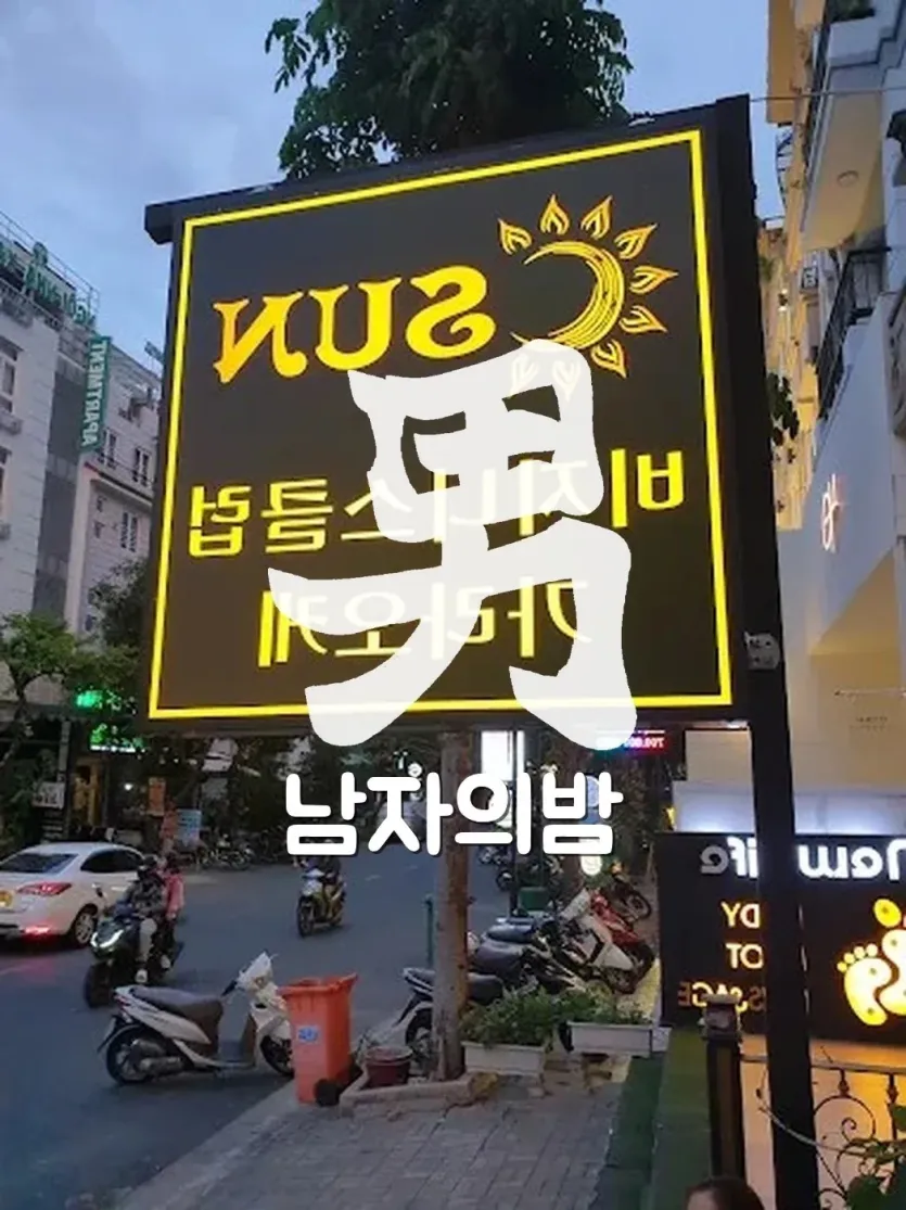 호치민 썬 가라오케 룸 인테리어와 좌석 배치