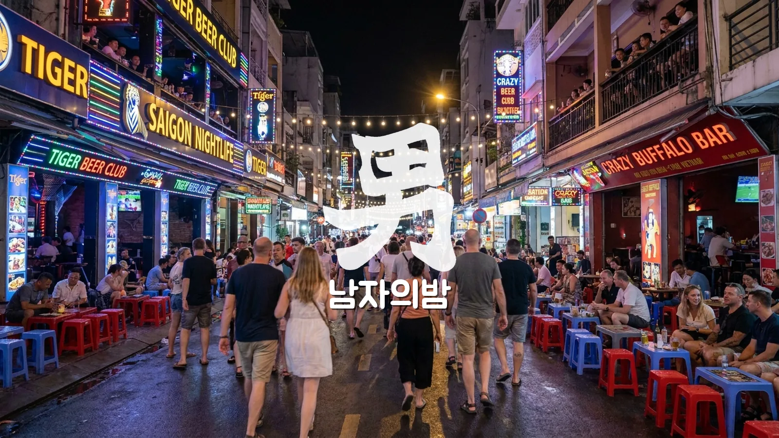호치민 부이비엔 워킹스트리트 밤 야경 LED 네온 클럽과 인파 남자의밤