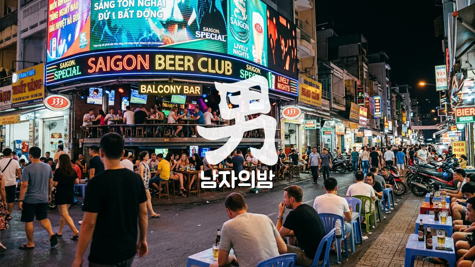 부이비엔 거리 대형 LED 클럽 외관 보라 네온 레이저
