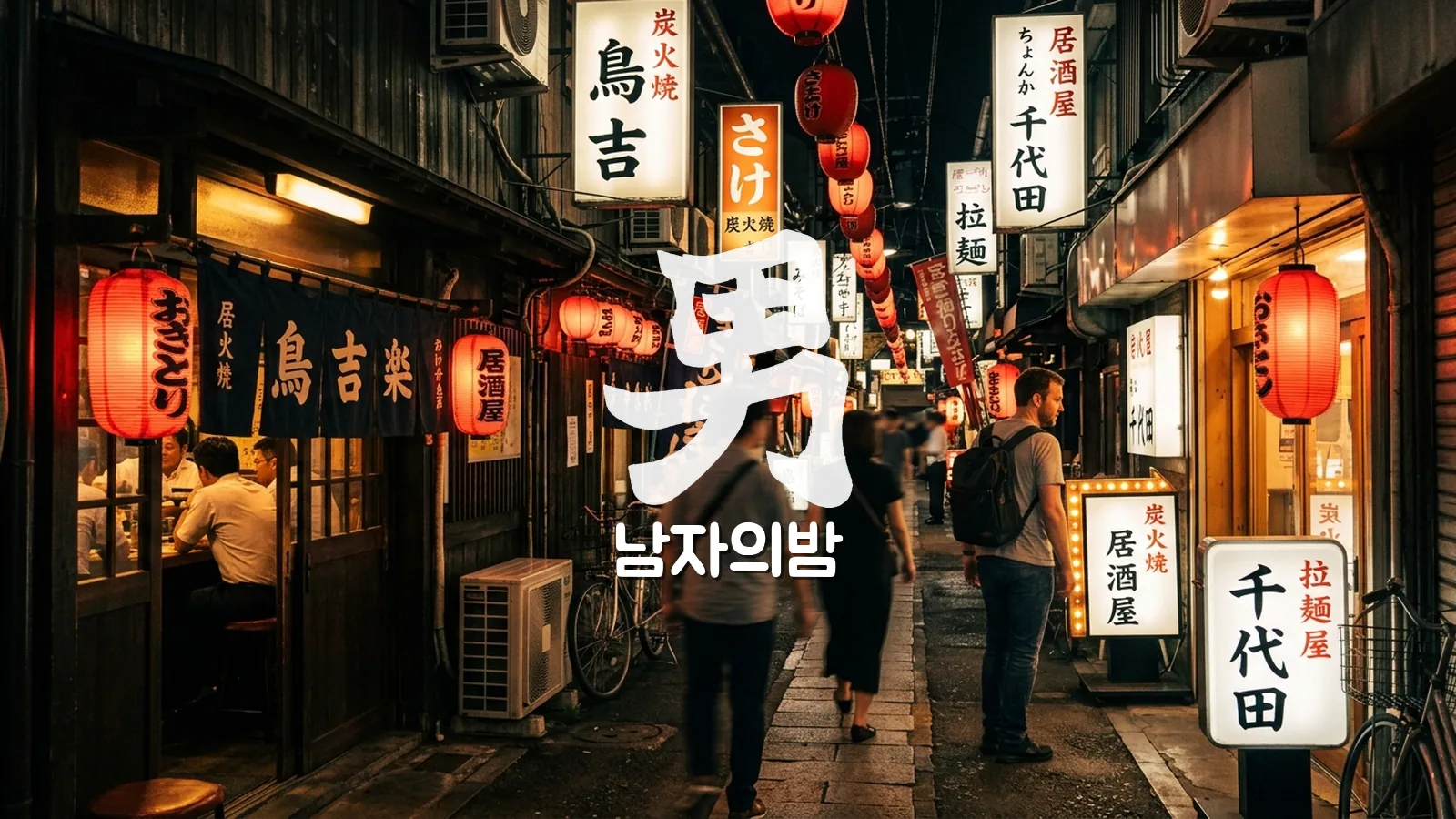 호치민 레탄톤 리틀재팬 일본인 거리 밤 이자카야 붉은 등불 야경 남자의밤