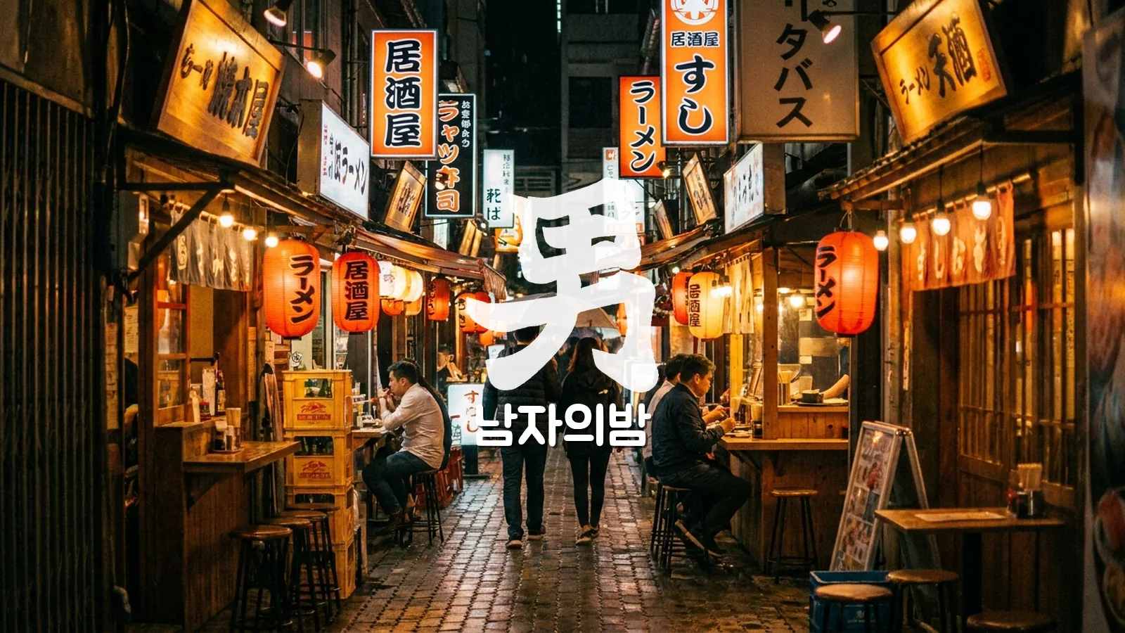 레탄톤 리틀재팬 골목 일본식 간판 스시 라멘 이자카야 야경
