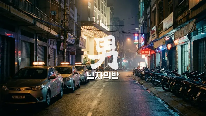 호치민 밤거리 그랩 오토바이와 골목 간판 주의해야 할 밤 동선