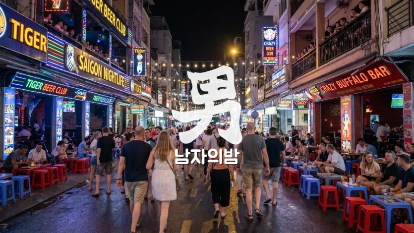 호치민 부이비엔 워킹스트리트 밤 야경 LED 네온 클럽과 인파 남자의밤
