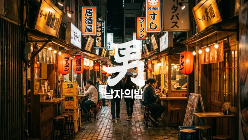 레탄톤 리틀재팬 골목 일본식 간판 스시 라멘 이자카야 야경