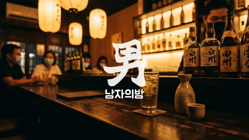 레탄톤 일본식 바 카운터 하이볼 사케 위스키 잔 따뜻한 조명